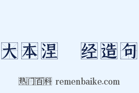 大本涅槃经造句是什么意思的图片